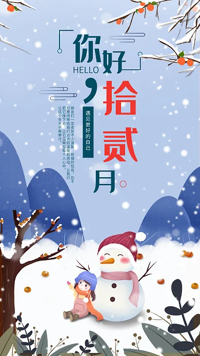 12月你好手机海报你好海报