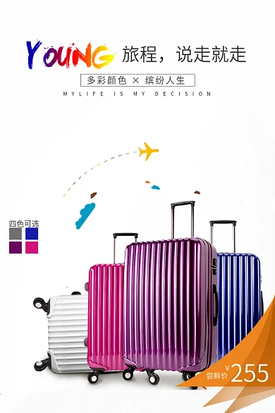 电商淘宝天猫箱包拉杆箱主图钻展直通车模板