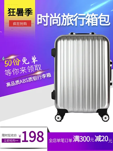 淘宝天猫电商旅行箱狂暑季旅游炫丽活动主图直通车