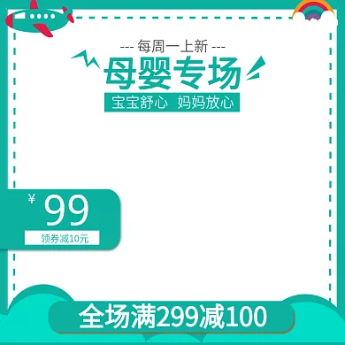 卡通母婴婴儿用品奶粉尿裤主图直通车推广图