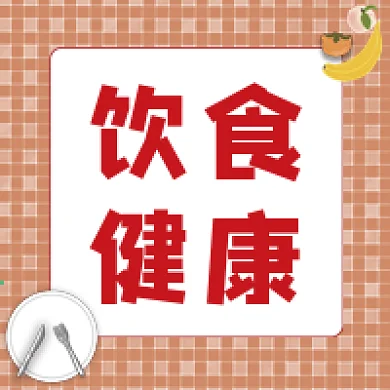 餐饮饮食健康养生公众号封面