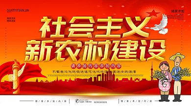 新农村建设展板漫画廉政乡镇用