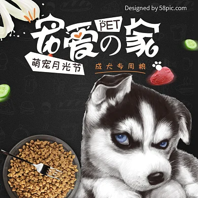 电商淘宝天猫宠物月光节狗粮主图钻展直通车哈士奇二哈阿拉斯加