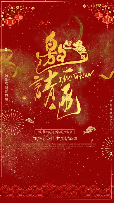 喜庆喜庆年会邀请函海报