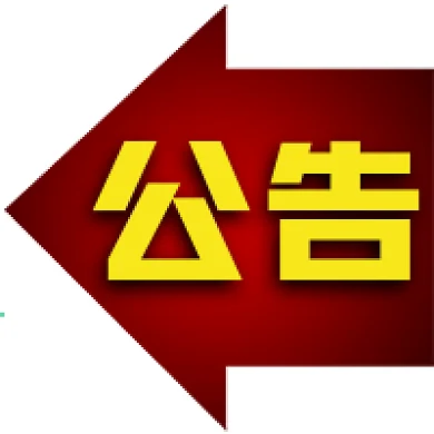 官方新闻消息发布通知公告公众号次图