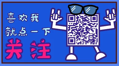 二维码扫一扫关注配图