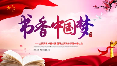 书香中国梦