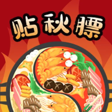 公众号次图红色火焰贴秋膘火锅海鲜肉蔬菜
