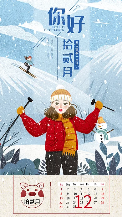 12月你好手机海报加油12月