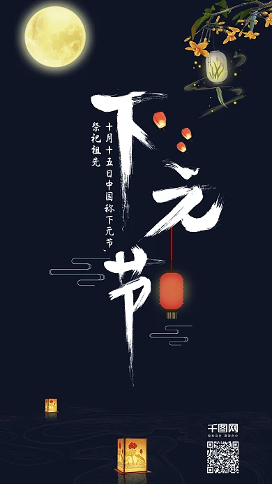 中国风下元节手机配图