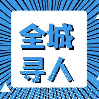 全城寻人招聘信息公众号封面