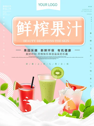清新撞色果汁饮品海报
