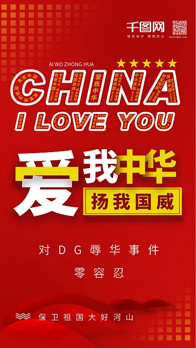 红色大气爱我中华扬我国威爱国主义创意海报