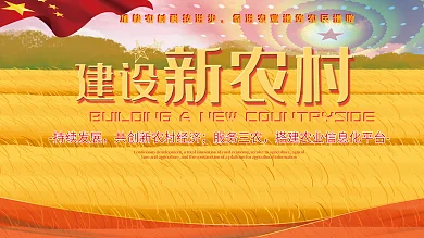 建设新农村三农展板