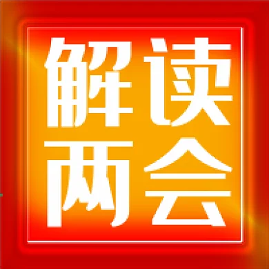 聚焦两会政策解读新闻公众号次图