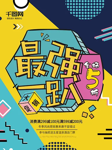 最强一趴冬季大促销孟菲斯艺术促销海报