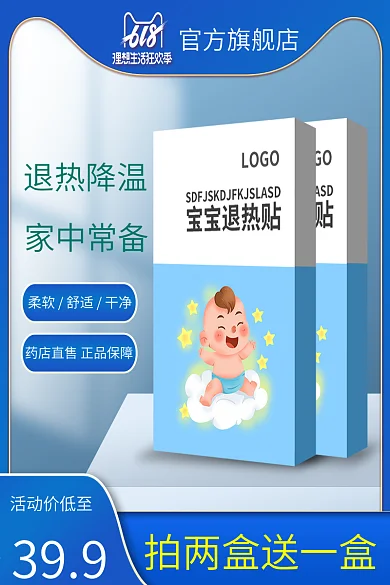 电商淘宝宝宝儿童婴幼儿退热贴主图直通车图