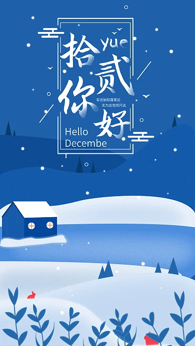 原创12月你好日签小清新插画冬季海报配图