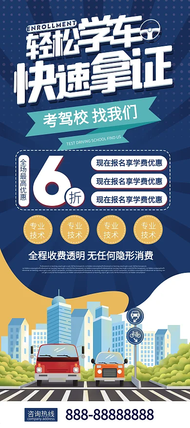 轻松学车快速拿证驾校优惠宣传展架