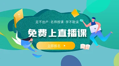 线上教育直播课banner