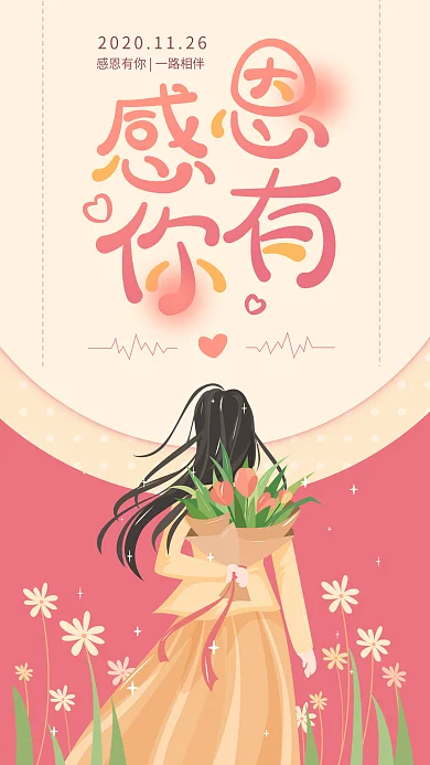 感恩节感恩有你红色鲜花节日海报