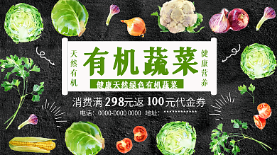 黑色背景清新健康有機(jī)蔬菜促銷展板