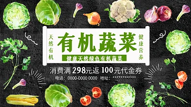 黑色背景清新健康有机蔬菜促销展板