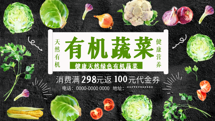 天然有機(jī)健康有機(jī)蔬菜促銷展板

