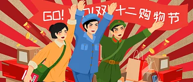 复古大字报双十二购物公众号封面