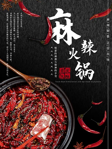 重庆风味麻辣火锅海报