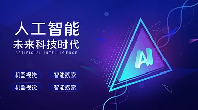 人工智能科技banner展架