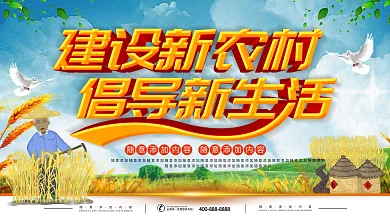 新农村建设宣传图片