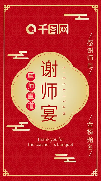 谢师宴邀请函中国风红色灯笼喜庆邀请函h5