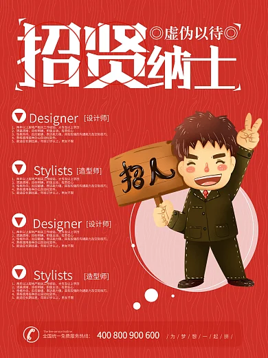 简约红色招贤纳士招聘海报