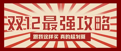 双十二购物攻略公众号封面
