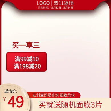 双11返场红色简约高端大气护肤品主图