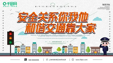 卡通文明城市和谐交通安全教育展板