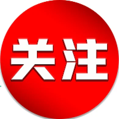 官方新闻发布消息通知关注公众号次图1