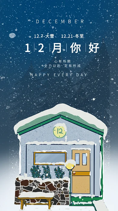 原创手绘12月你好励志手机海报