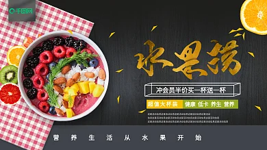 黑金风格红格桌布水果捞促销宣传展板