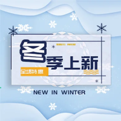 冬季上新公众号封面