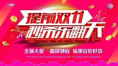 提前双11秒杀淘宝抢购促销