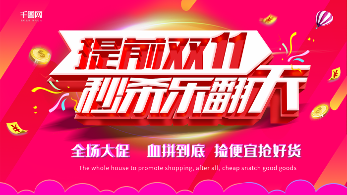 紅色海報提前雙11秒殺搶購促銷
