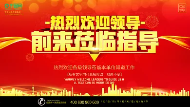 热烈欢迎领导莅临光临指导海报展板背景