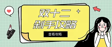 原创手绘创意双十二种草公众号封面设计