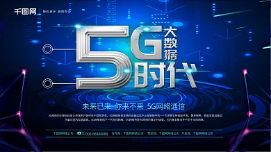科技风5G大数据时代5G网络通信宣传海报
