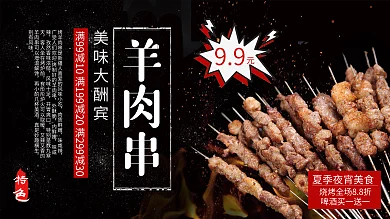 黑色简约大气美味烧烤羊肉串促销展板