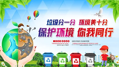 保护环境你我共行公益广告宣传展板