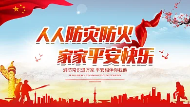 时尚防灾防火消防安全公益宣传展板