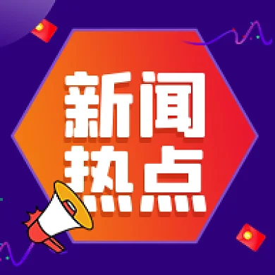 新闻热点公众号次图